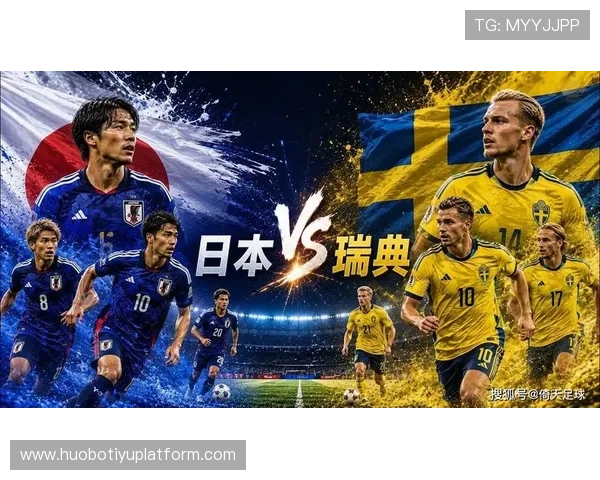 世界杯日本对阵瑞典历史交手战绩全面分析与比赛预测 世界杯日本对阵瑞典历史交手战绩全面分析与比赛预测